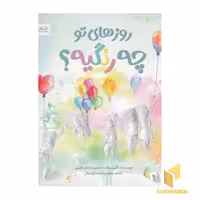 کتاب روزهای تو چه رنگیه؟ اثر کامرین ولز