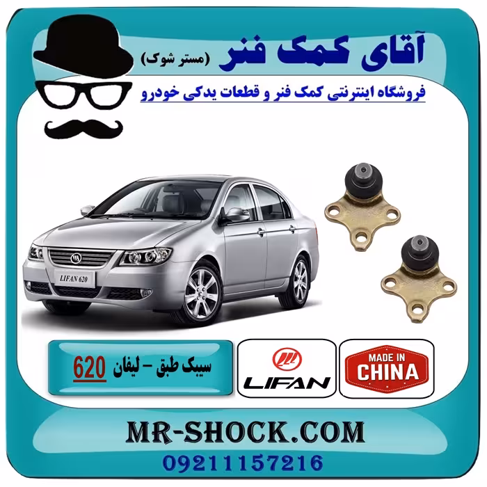 سیبک طبق پایین لیفان 620 برند وارداتی ساخت چین