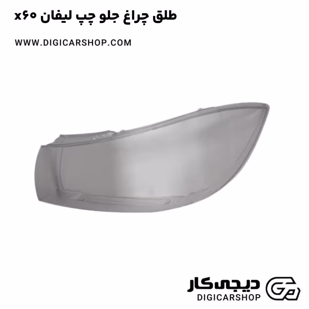طلق چراغ جلو چپ لیفان x60