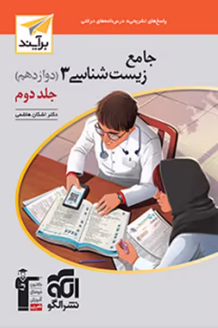 جامع زیست شناسی دوازدهم جلد دوم برآیند نشر الگو