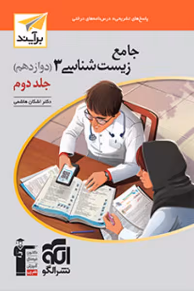 جامع زیست شناسی دوازدهم جلد دوم برآیند نشر الگو