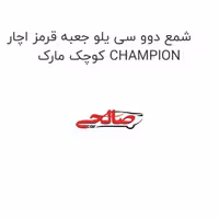 شمع دوو سی یلو جعبه قرمز اچار کوچک مارک CHAMPION