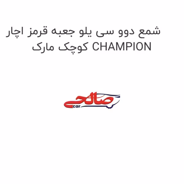 شمع دوو سی یلو جعبه قرمز اچار کوچک مارک CHAMPION