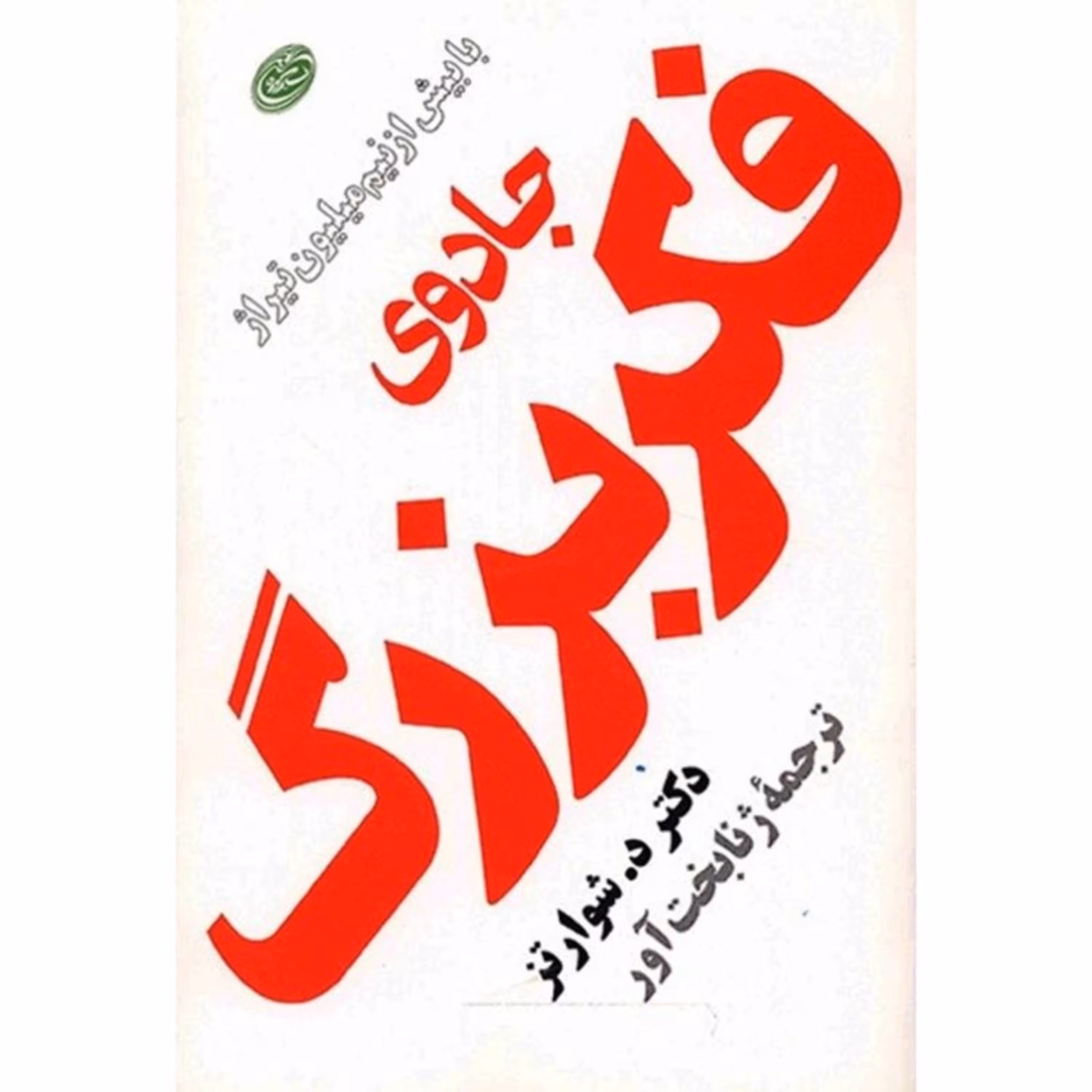 کتاب جادوی فکر بزرگ