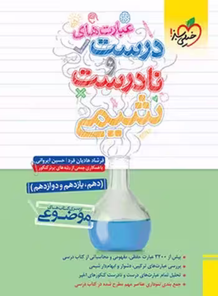 عبارت های درست و نادرست شیمی خیلی سبز