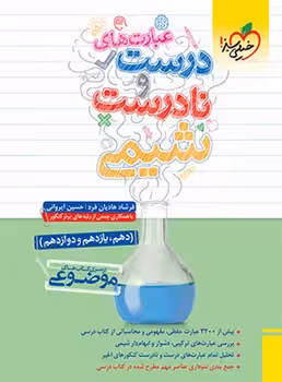عبارت های درست و نادرست شیمی خیلی سبز