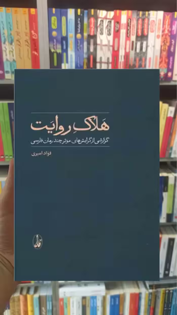 هلاک روایت فواد امیری آگاه