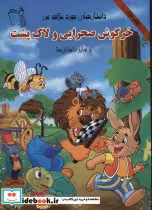 کتاب خرگوش صحرایی و لاک پشت