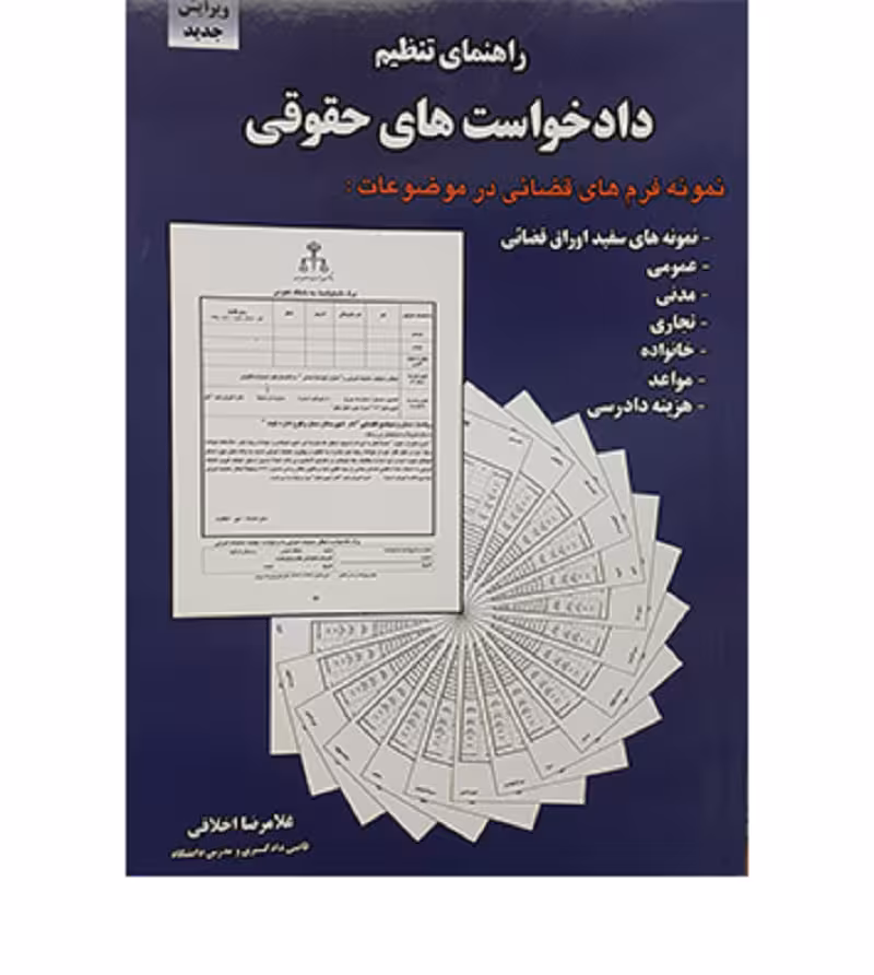 راهنمای تنظیم داد‌خواست‌های حقوقی [دکتر غلامرضا اخلاقی]