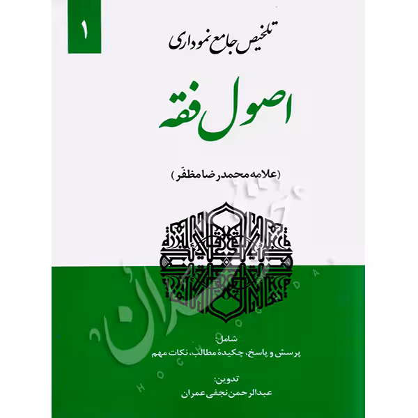 تلخیص جامع نموداری اصول فقه مظفر (جلد اول) | نجفی عمران