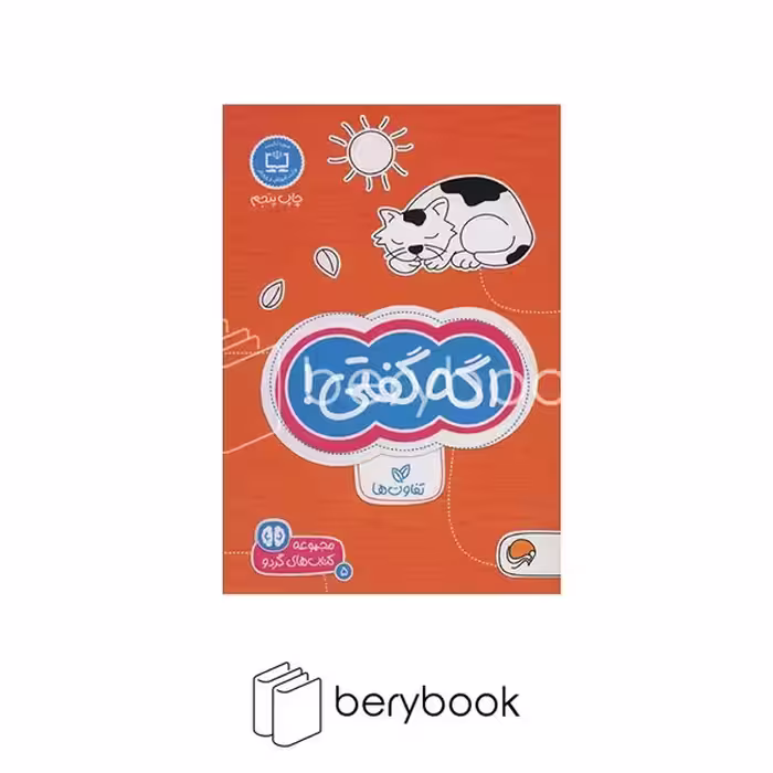 کتاب اگه گفتی / تفاوت ها / شومیز / مهرسا