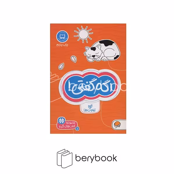 کتاب اگه گفتی / تفاوت ها / شومیز / مهرسا