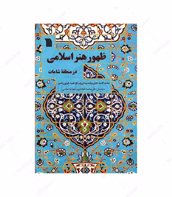 کتاب ظهور هنر اسلامی در منطقه شامات
