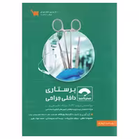 کتاب صفر تا صد پرستاری داخلی جراحی بر اساس برونر 2022، بلک و فیپس