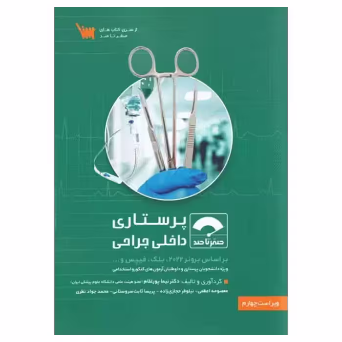 کتاب صفر تا صد پرستاری داخلی جراحی بر اساس برونر 2022، بلک و فیپس
