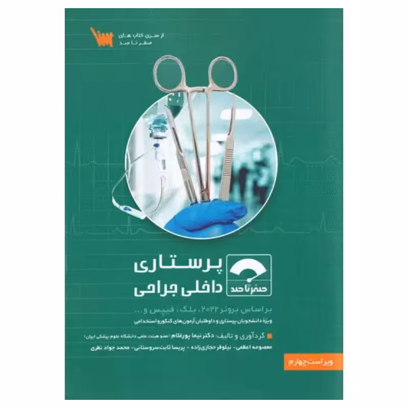 کتاب صفر تا صد پرستاری داخلی جراحی بر اساس برونر 2022، بلک و فیپس