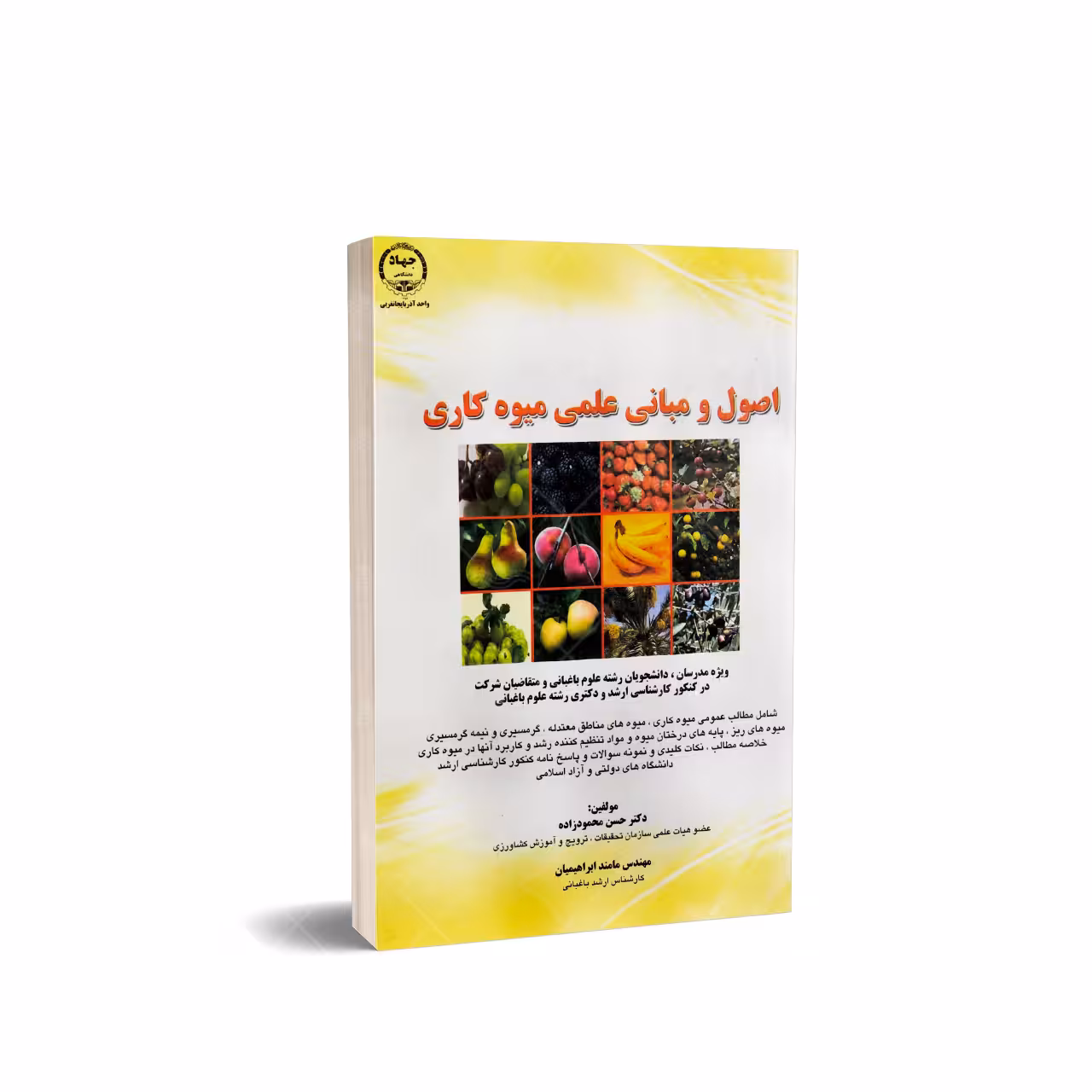 کتاب اصول و مبانی علمی میوه کاری