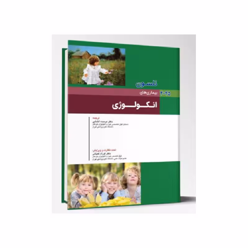 کتاب بیماری های کودکان انکولوژی نلسون 2025
