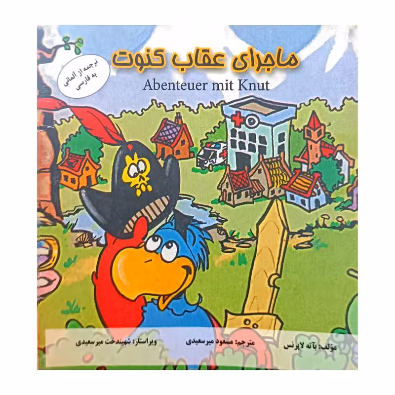 ماجرای عقاب کنوت