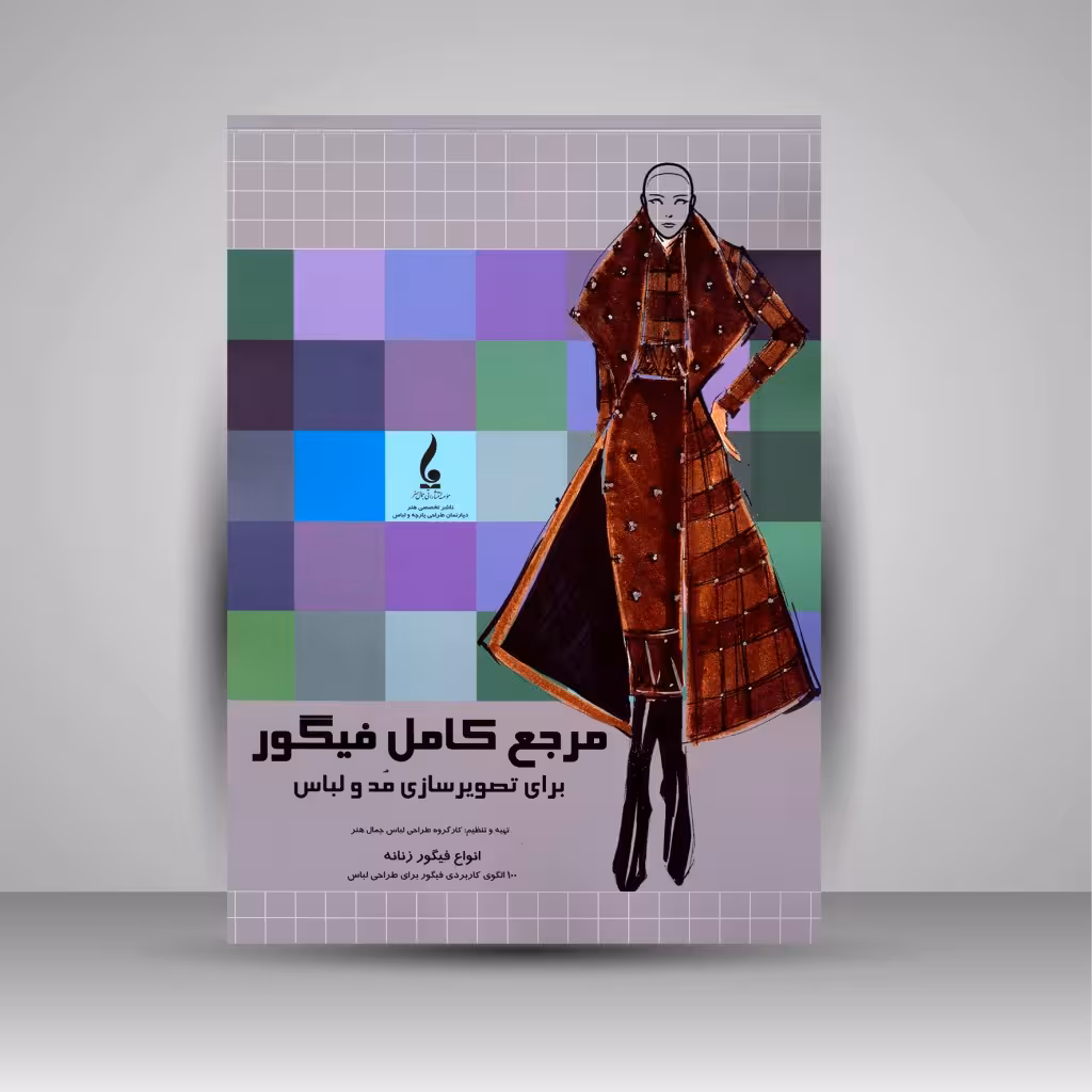 مرجع کامل فیگور (برای تصویرسازی مد و لباس زنانه)