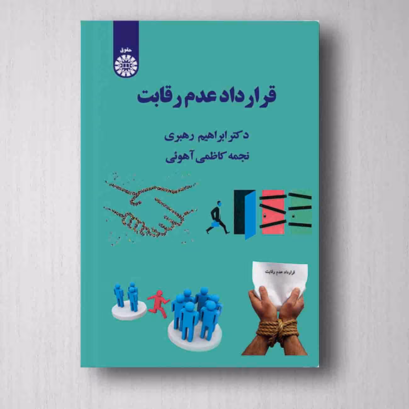 قرارداد عدم رقابت