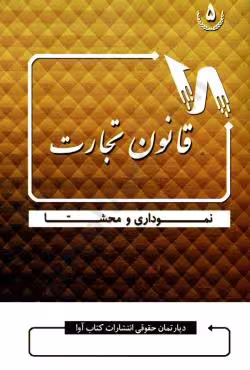 قانون تجارت نموداری و محشا