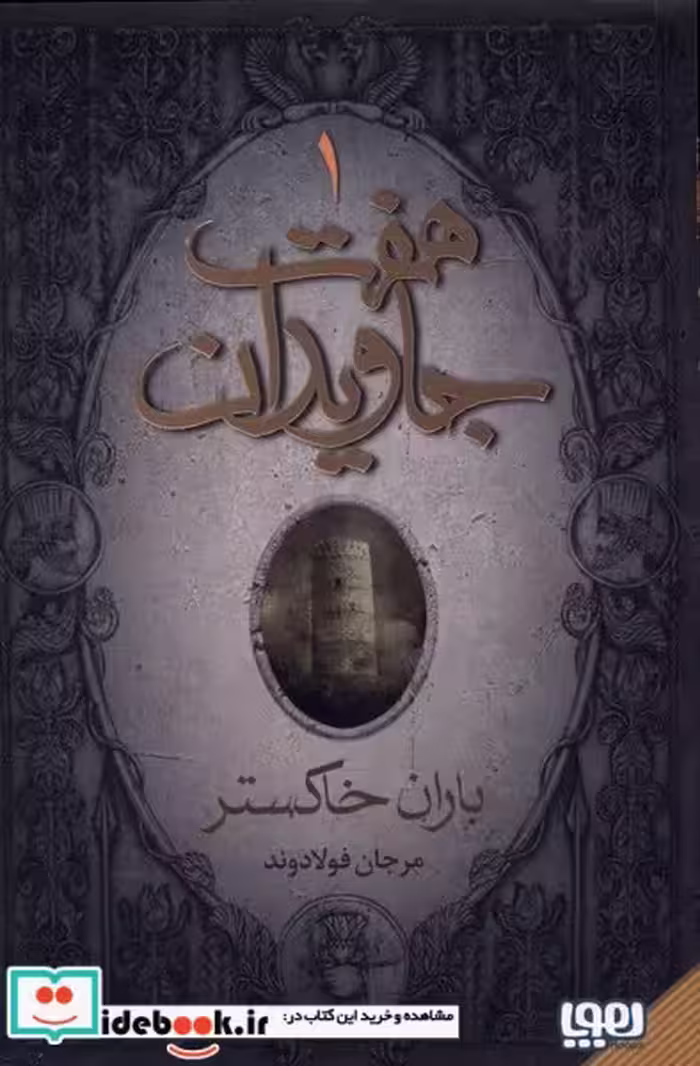 کتاب هفت جاویدان 3 جلدی هوپا