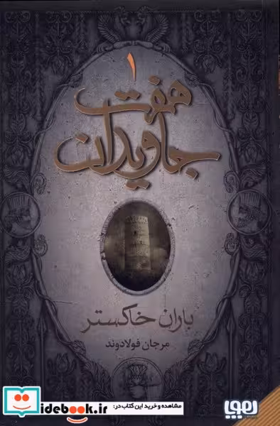 کتاب هفت جاویدان 3 جلدی هوپا