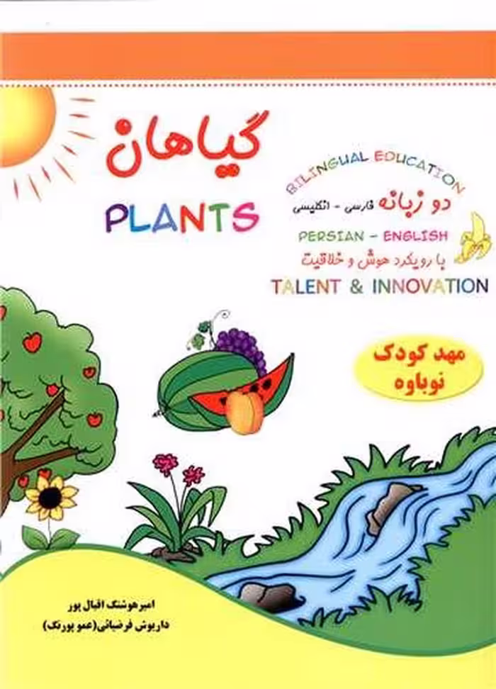 گیاهان (دوزبانه با رویکرد هوش و خلاقیت) - کتاب‌فروشی کوچه کتاب