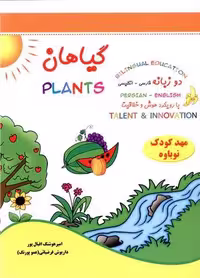 گیاهان (دوزبانه با رویکرد هوش و خلاقیت) - کتاب‌فروشی کوچه کتاب