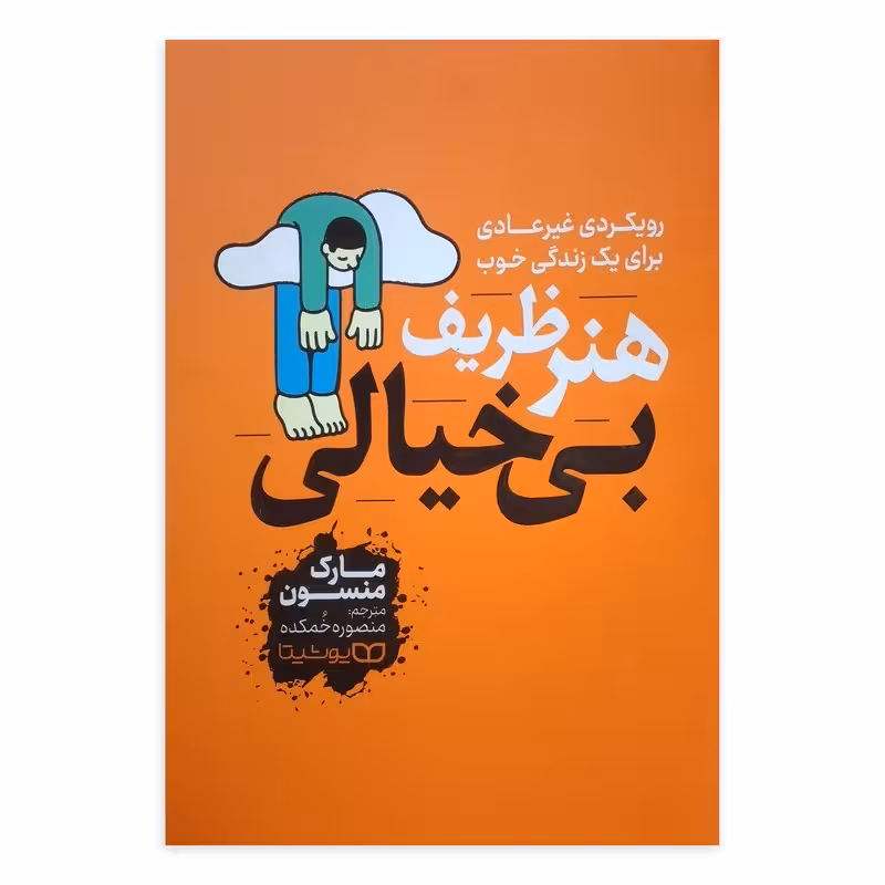 کتاب هنر ظریف بی خیالی اثر مارک منسون ترجمه منصوره خمکده انتشارات یوشیتا