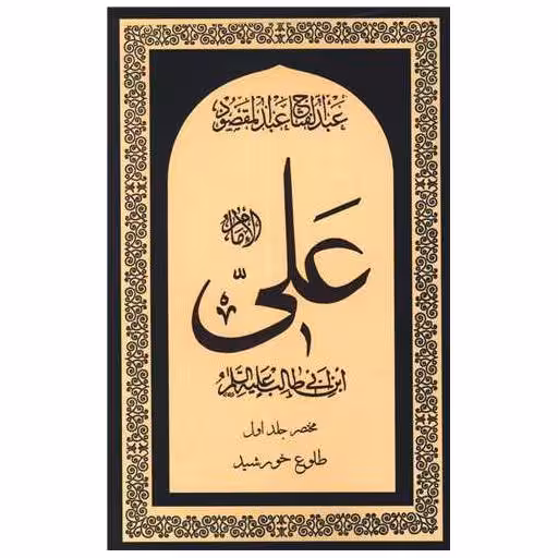 کتاب امام علی (8 جلدی)(قابدار) اثر عبدالفتاح عبدالمقصود