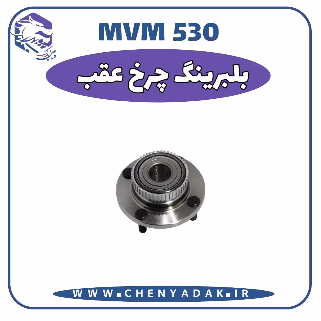 بلبرينگ چرخ عقب MVM 530