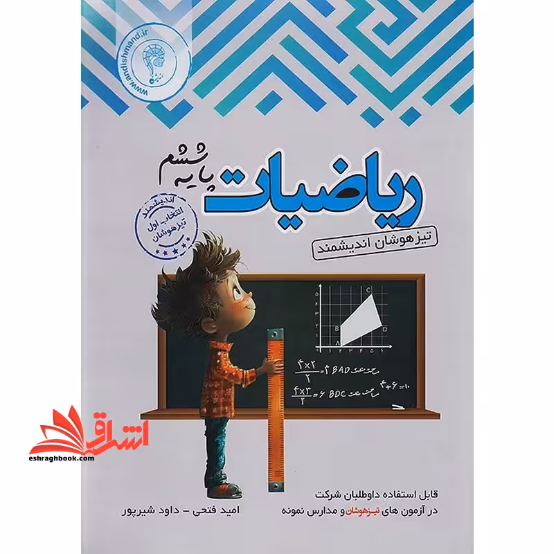 ریاضیات پایه ششم تیزهوشان اندیشمند - فروشگاه کتاب اشراق