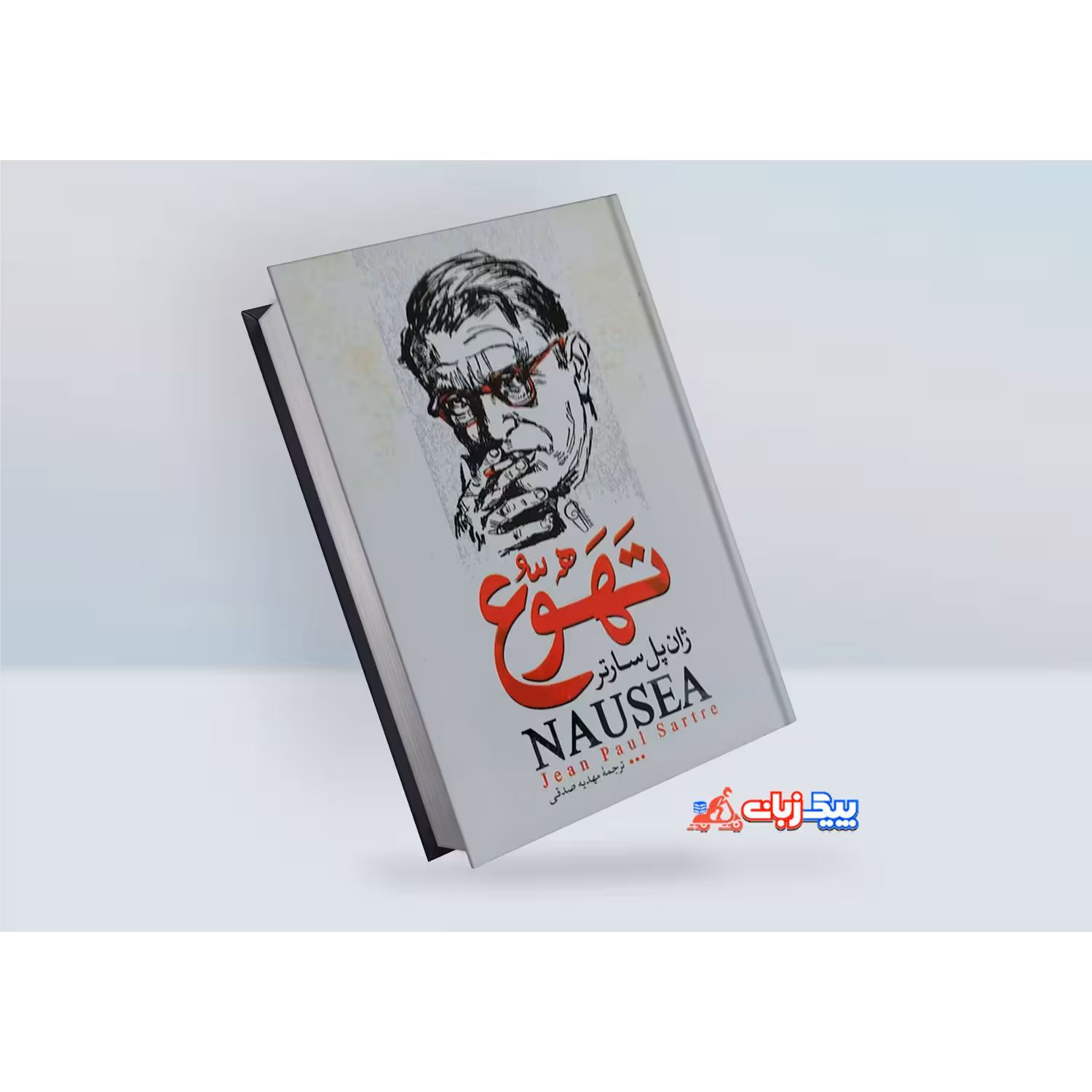 کتاب تهوع اثر ژان پل سارتر