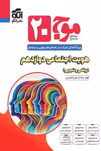 موج 20 هویت اجتماعی دوازدهم نشر الگو