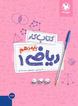 کار ریاضی دهم مهروماه