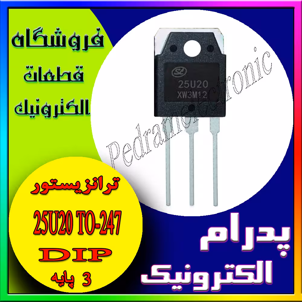 ترانزیستور 25U20 TO-247