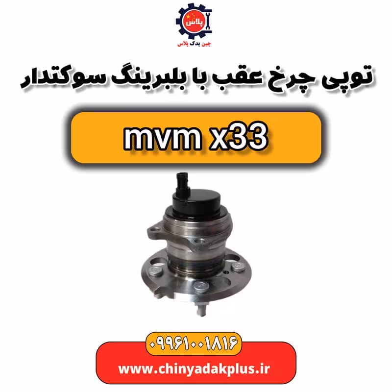 توپی چرخ عقب با بلبرینگ سوکت دار ام وی ام x33