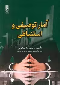 کتاب آمار توصیفی و استنباطی (جلد شمیز، قطع وزیری، نشر شهرآب)