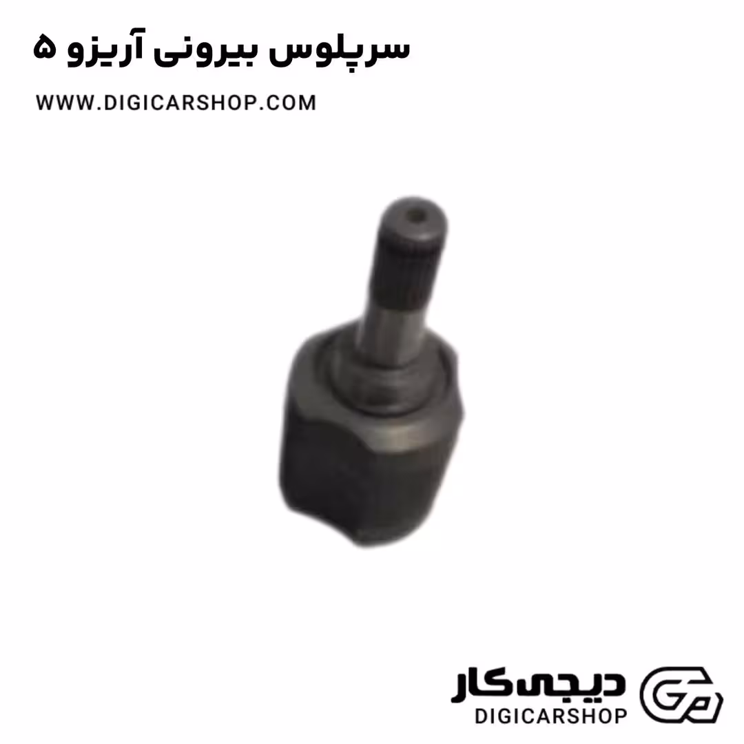 سرپلوس بیرونی آریزو 5