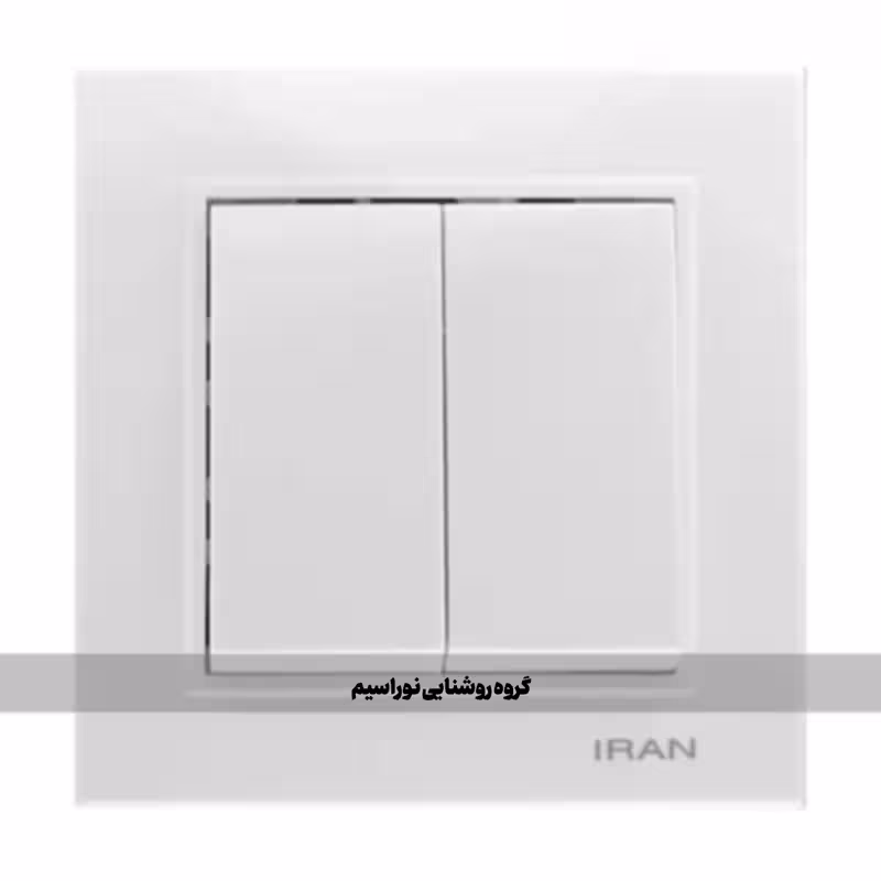 کلید و پریز ایران الکتریک مدل برلیان (کلید دوپل)