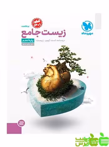 زیست شناسی دهم جامع مهروماه - سیب ترش - SibTorsh خرید با تخفیف ویژه