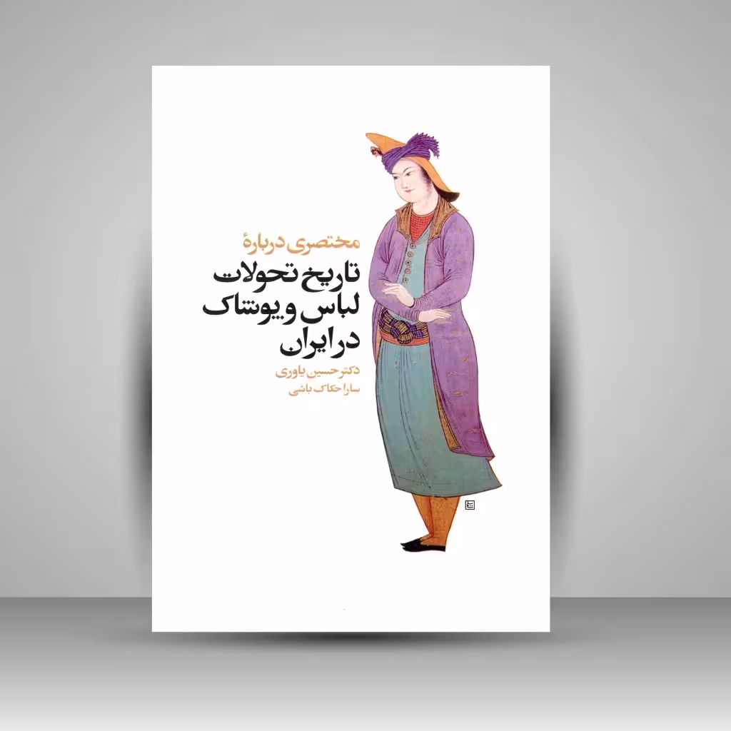 کتاب مختصری درباره تاریخ تحولات لباس و پوشاک در ایران