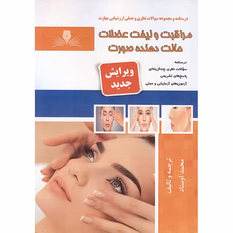 تست مراقبت و لیفت عضلات حالت دهنده صورت (ویرایش جدید)