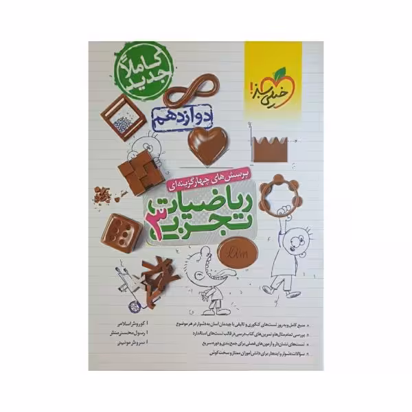 خیلی‌سبز ریاضیات 3 دوازدهم تجربی