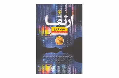ارتقا – بلیک کراوچ – هادی سالارزهی – نشر نون