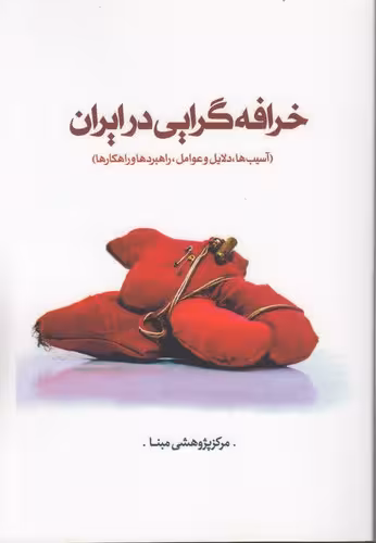 خرید کتاب خرافهگرایی در ایران؛ آسیبها، دلایل و عوامل، راهبردها و راهکارها — کتابسرای طه
