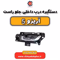 دستگیره درب داخلی جلو راست آریزو 5