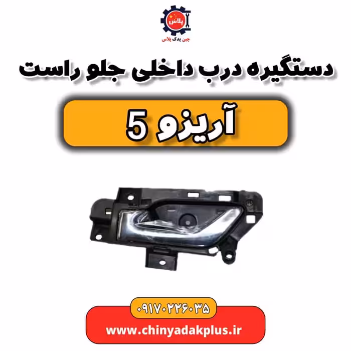 دستگیره درب داخلی جلو راست آریزو 5